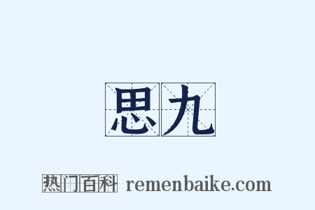 思九是什么意思的图片